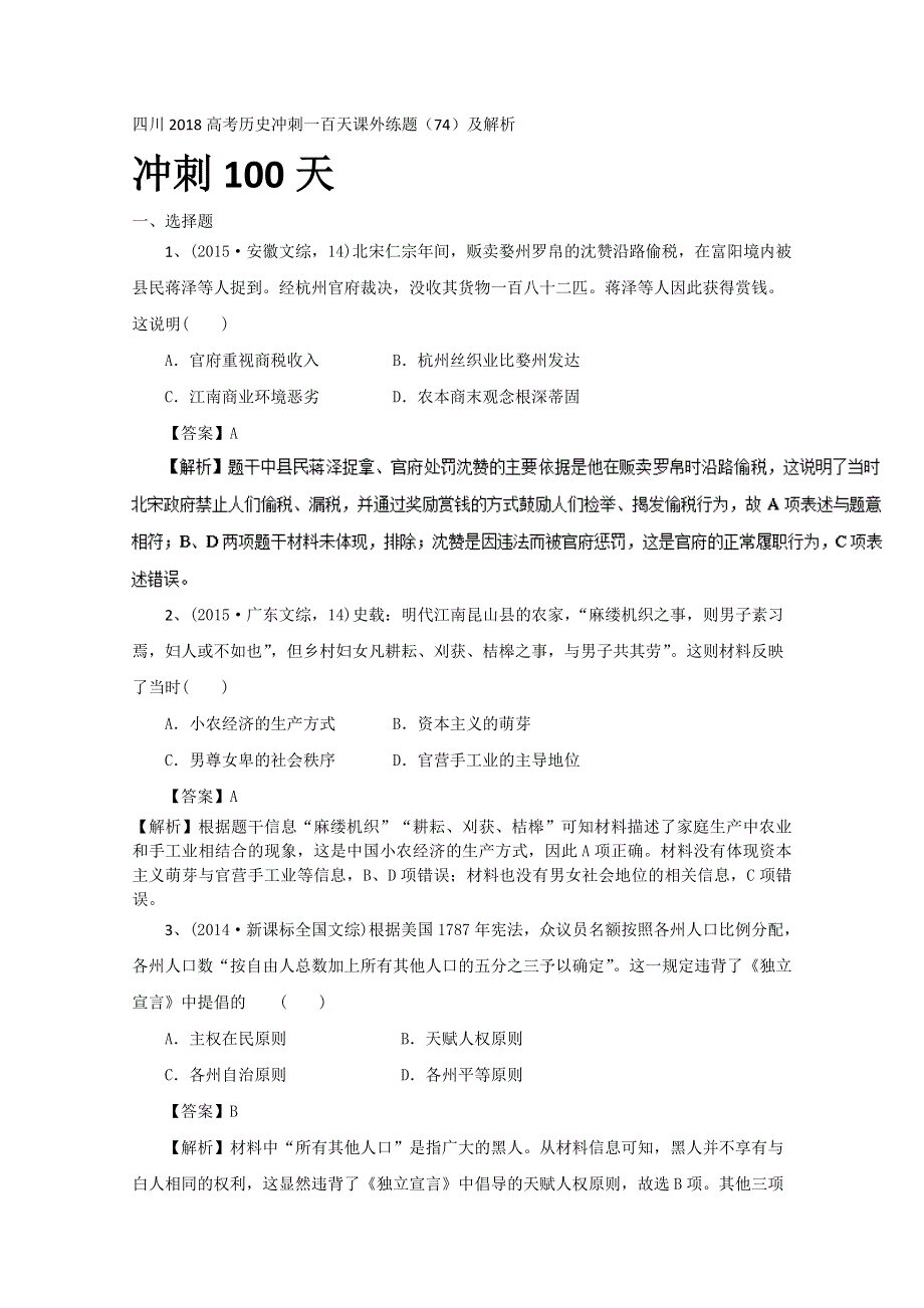 四川2018高考历史冲刺一百天课外练题（74）及解析.doc_第1页