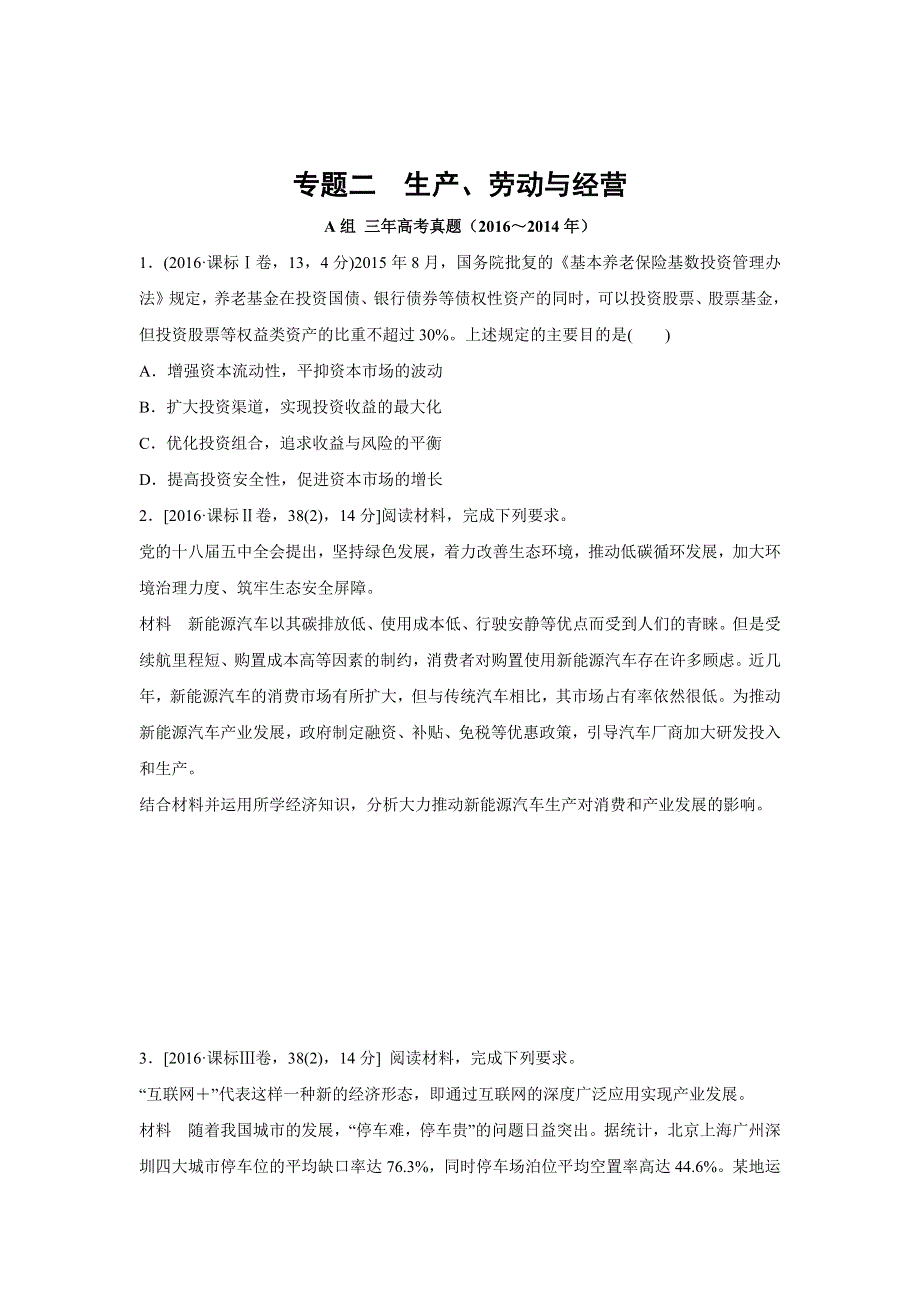 2017版《三年高考两年模拟》政治汇编专题：专题二 生产、劳动与经营 WORD版含解析.docx_第1页