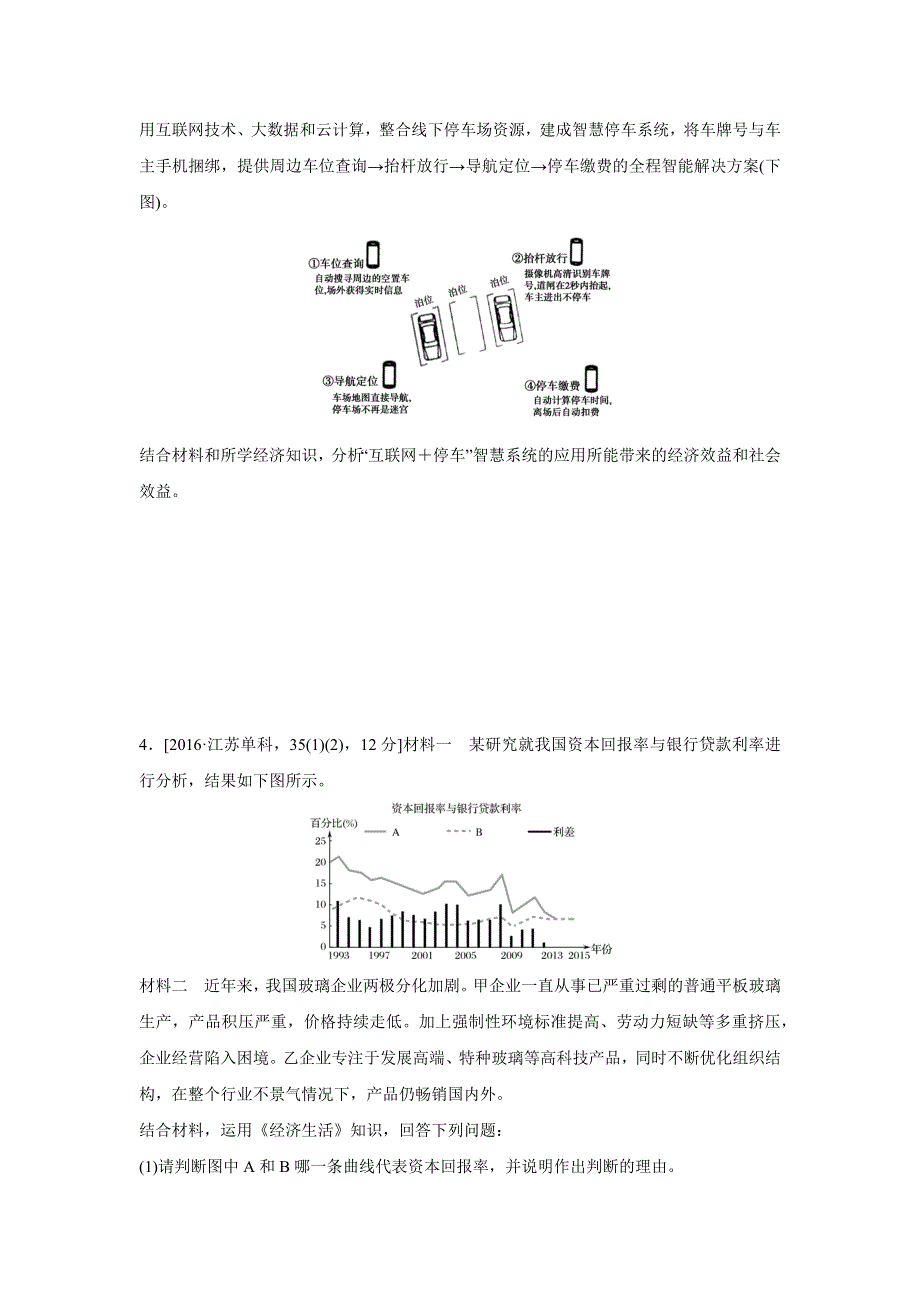 2017版《三年高考两年模拟》政治汇编专题：专题二 生产、劳动与经营 WORD版含解析.docx_第2页