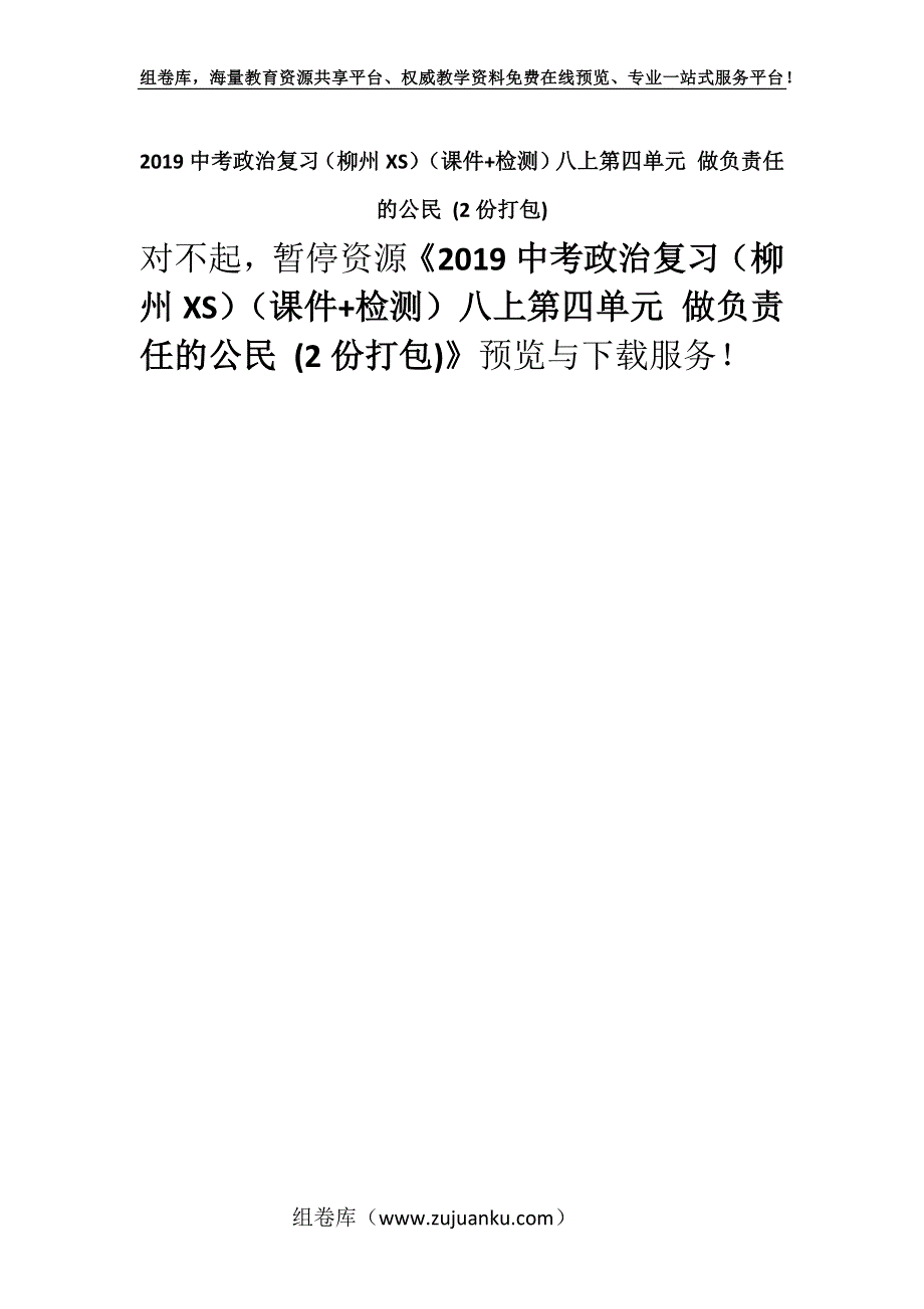 2019中考政治复习（柳州XS）（课件+检测）八上第四单元 做负责任的公民 (2份打包).docx_第1页