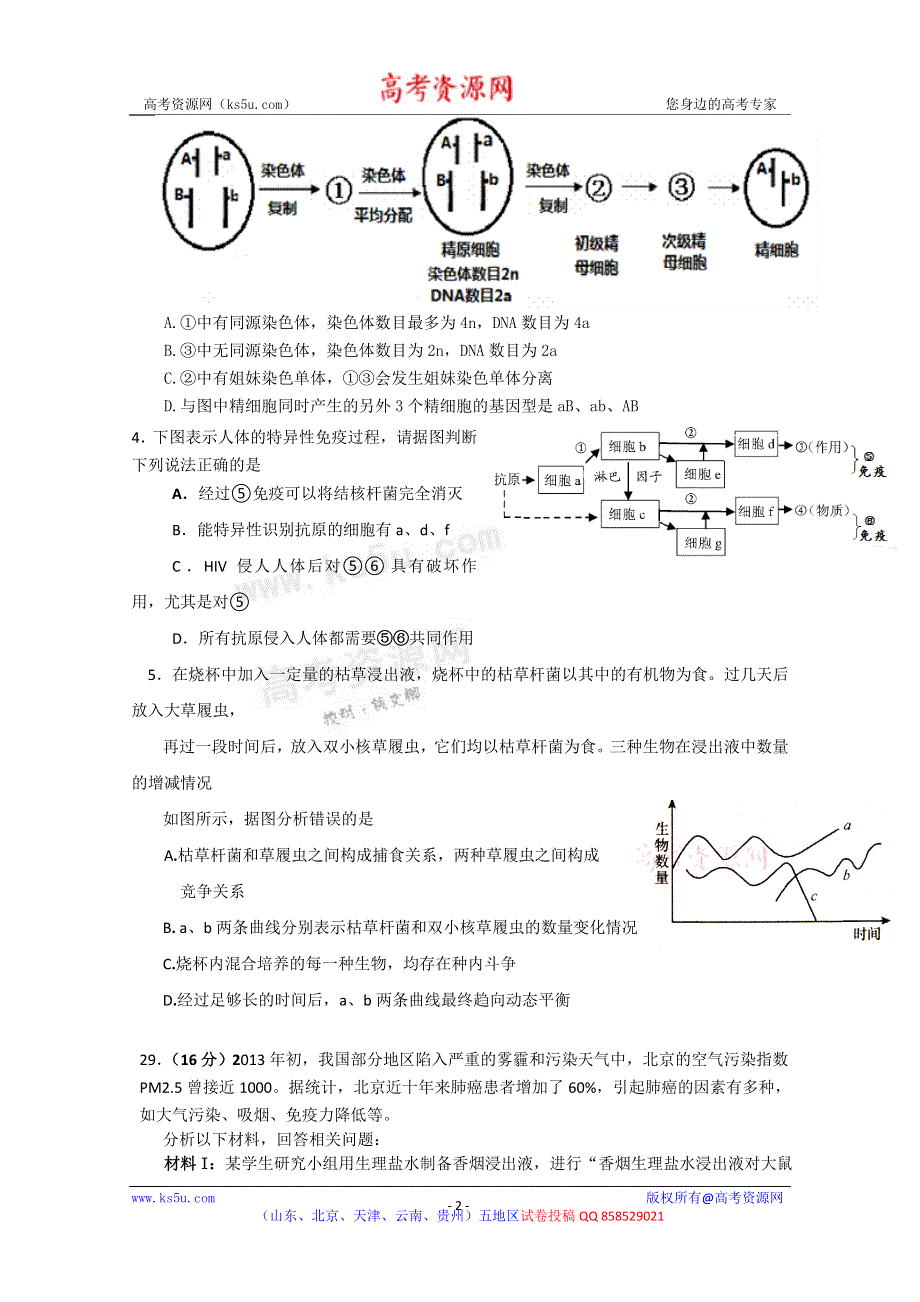 《2013房山一模》北京市房山区2013届高三第一次模拟考试 理综生物 WORD版含答案.doc_第2页