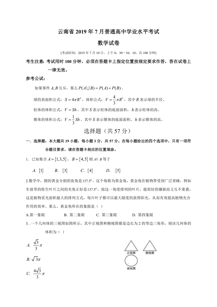 云南省2019年7月普通高中学业水平考试数学试题 WORD版缺答案.doc_第1页