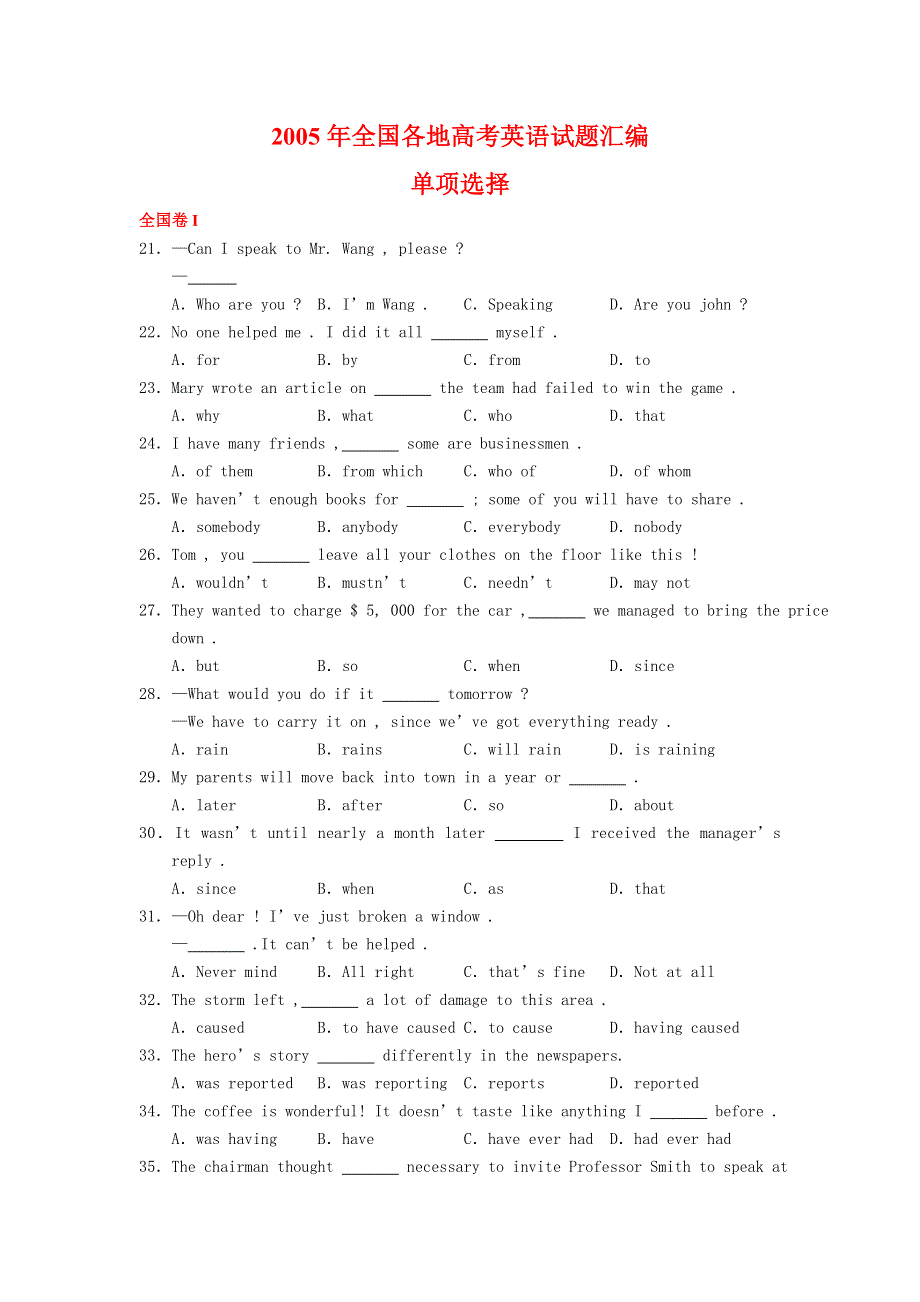 2005年各地高考英语试题单项选择汇总.doc_第1页