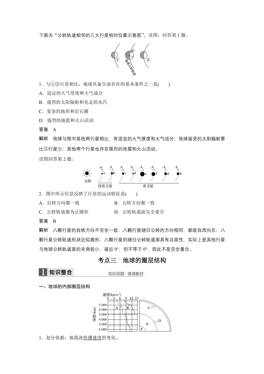 2017版地理大一轮复习人教版（全国）文档：必修1 第2章 行星地球 第3讲 WORD版含答案.docx_第3页