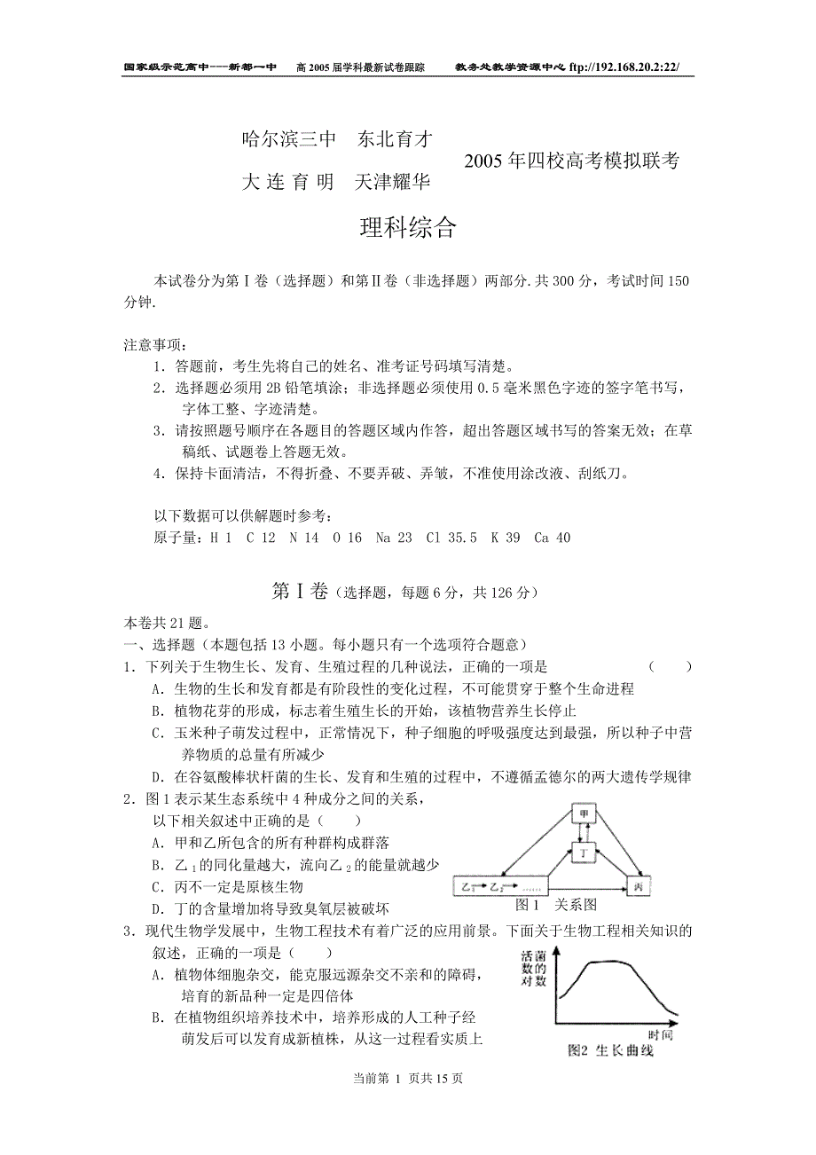 2005年四校高考模拟联考理科综合.doc_第1页