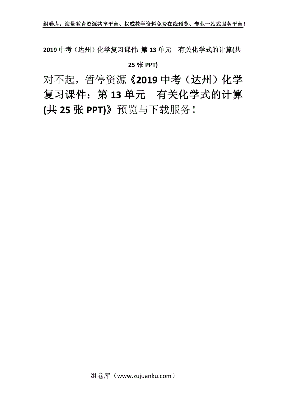 2019中考（达州）化学复习课件：第13单元　有关化学式的计算(共25张PPT).docx_第1页