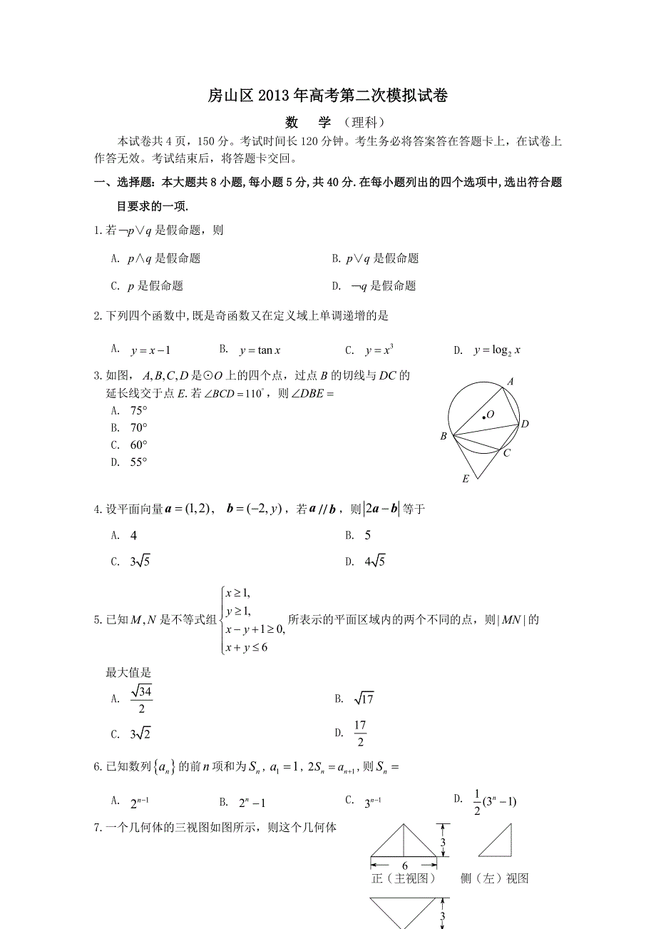 《2013房山二模》北京市房山区2013届高三第二次模拟考试 理科数学 WORD版含答案.doc_第1页