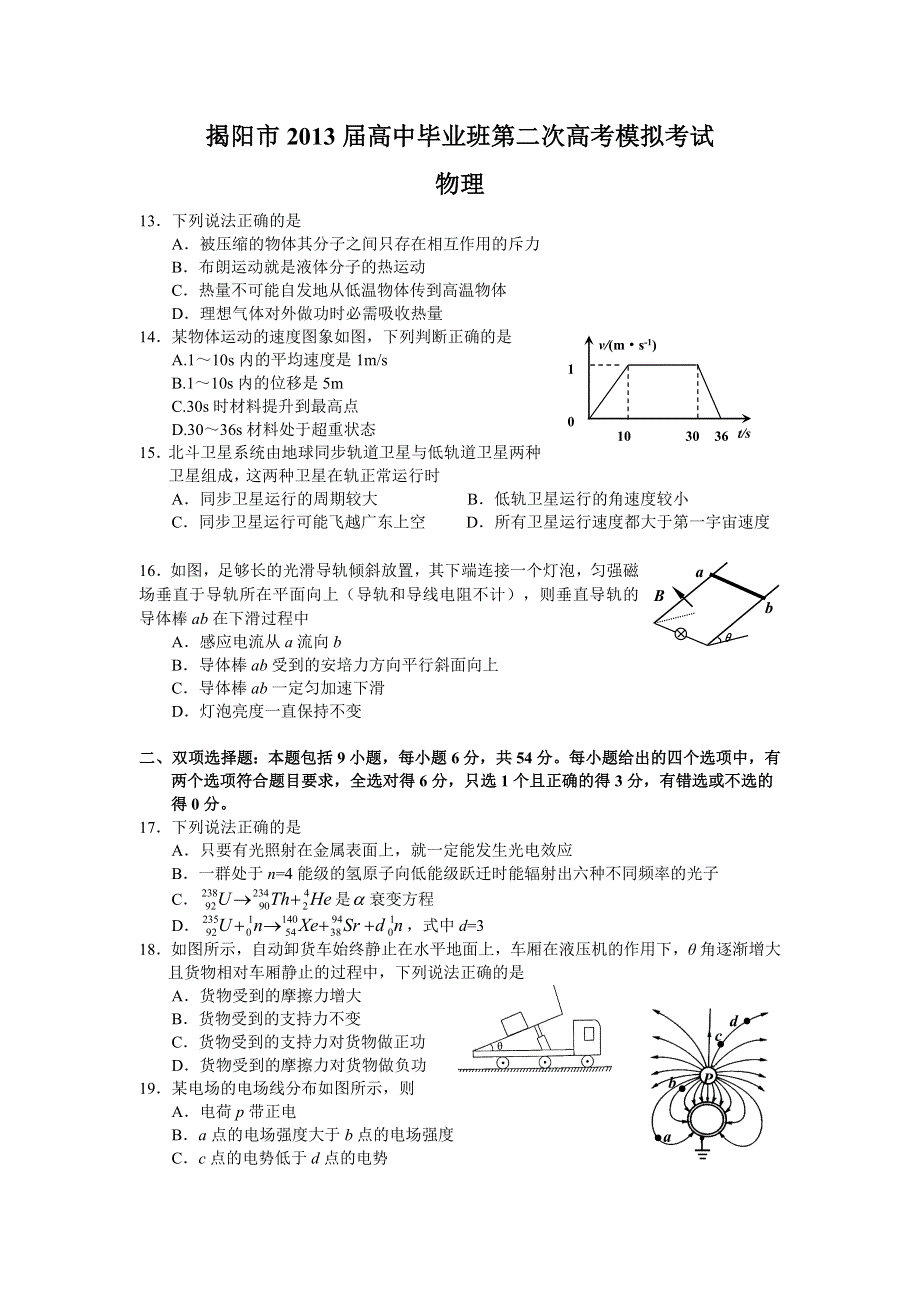 《2013揭阳二模纯WORD版》广东省揭阳市2013届高三第二次模拟物理试题 WORD版含答案.doc_第1页