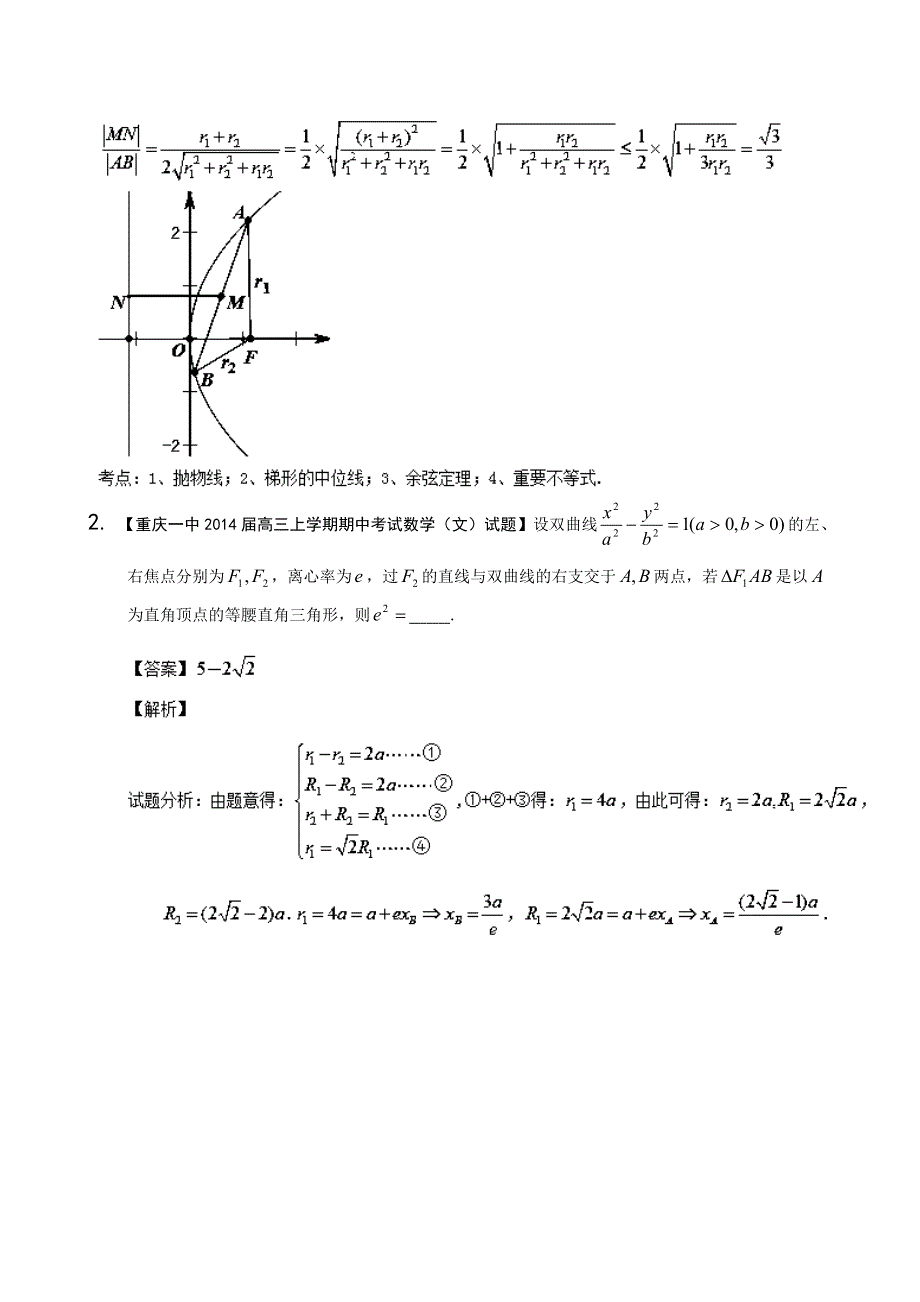 四川、重庆版（第02期） 2014届高三名校数学（文）试题分省分项汇编专题09 圆锥曲线（解析版） WORD版含解析.doc_第2页