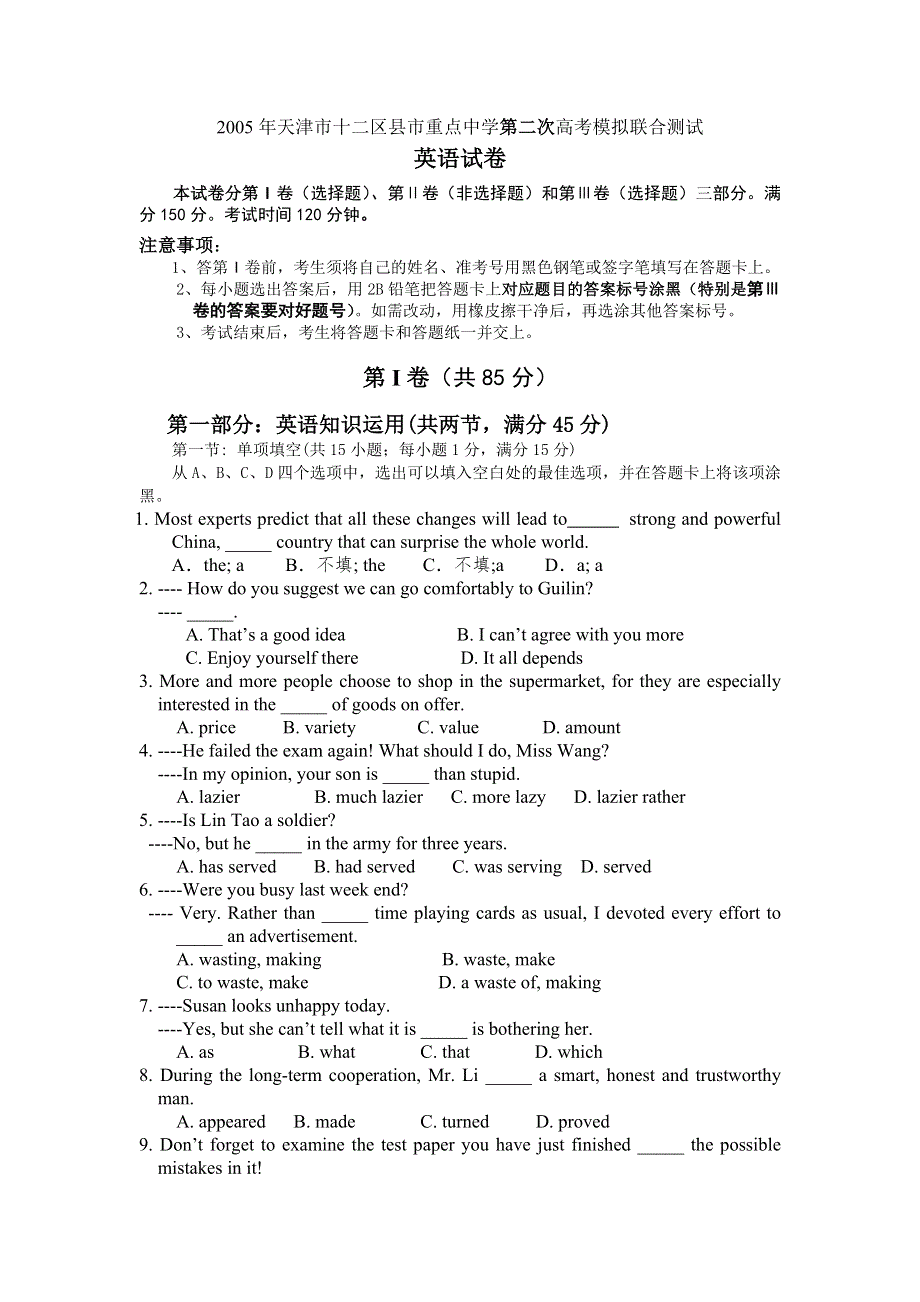 2005年天津市十二区县市重点中学第二次高考模拟联合测试英语.doc_第1页