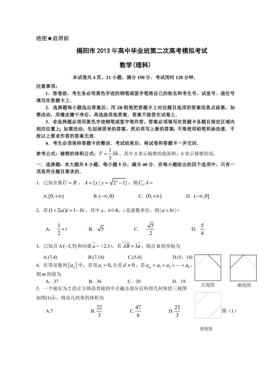 《2013揭阳二模纯WORD版》广东省揭阳市2013届高三第二次模拟数学理试题 WORD版含答案.doc_第1页