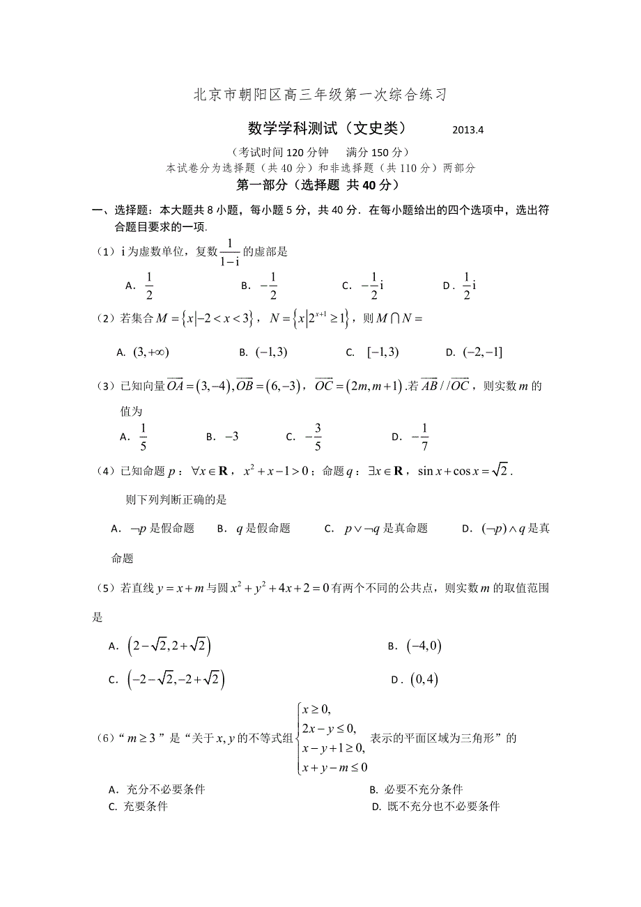 《2013朝阳一模》北京市朝阳区2013届高三第一次综合练习 文科数学 WORD版含答案.doc_第1页