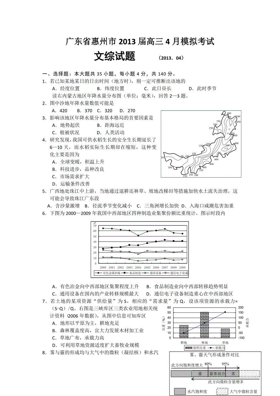 《2013惠州四调》广东省惠州市2013届高三4月模拟考试文综试题 WORD版含答案.doc_第1页