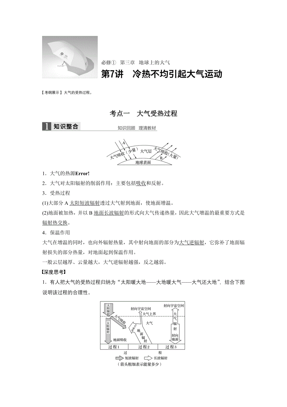 2017版地理大一轮复习人教版（全国）文档：必修1 第3章 地球上的大气 第7讲 WORD版含答案.docx_第1页