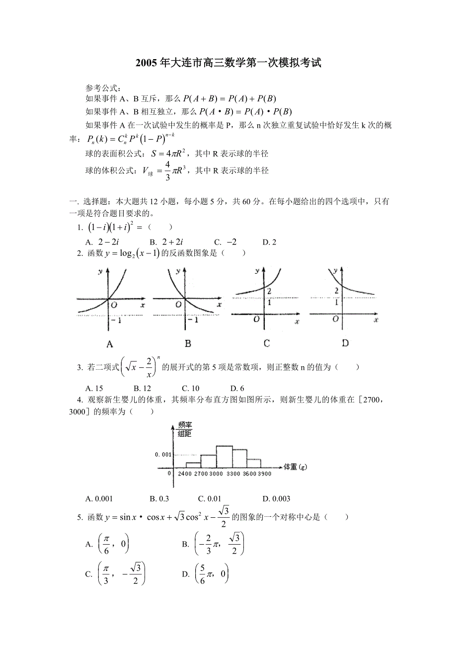 2005年大连市高三数学第一次模拟考试.doc_第1页