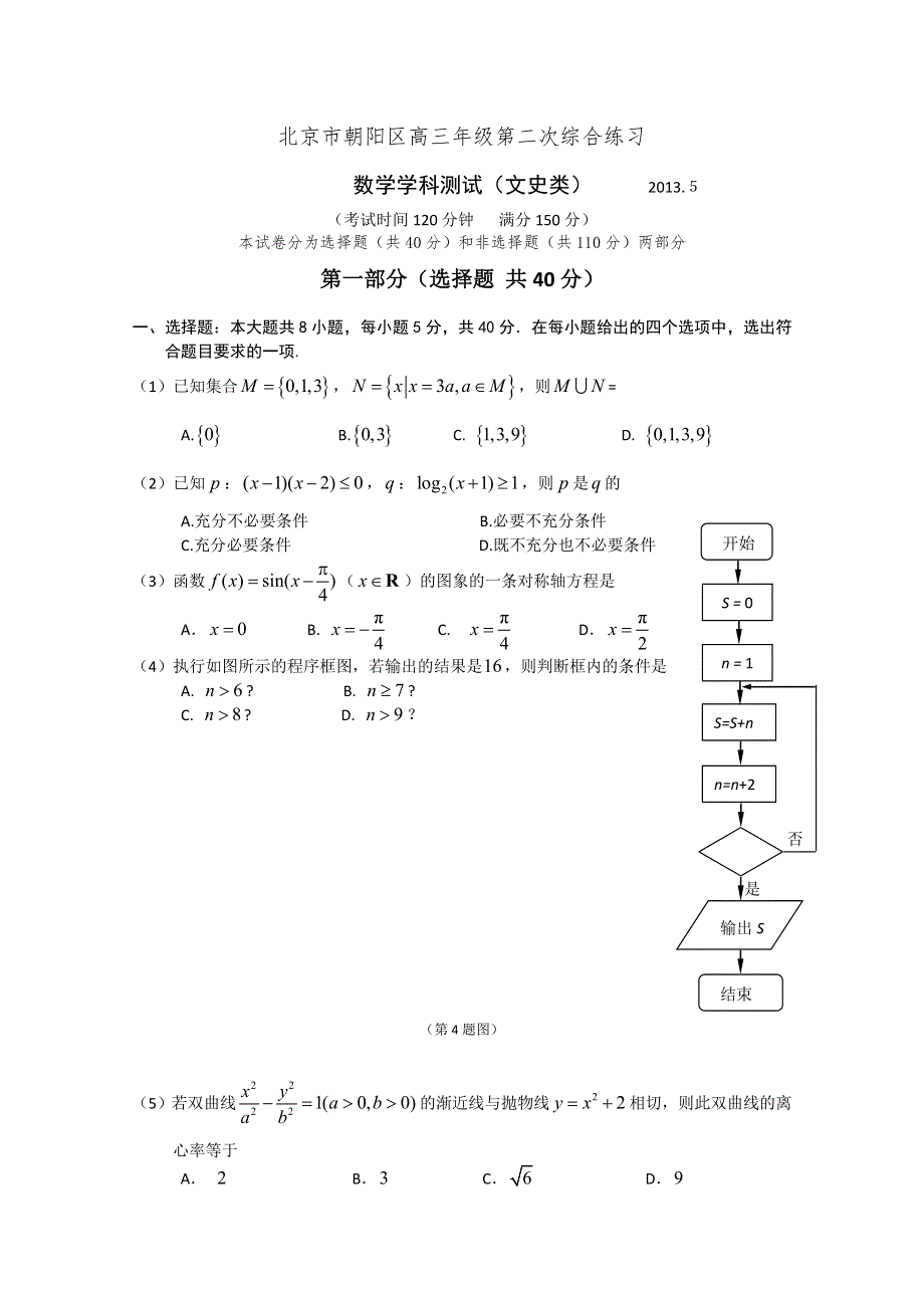 《2013朝阳二模》北京市朝阳区2013届高三第二次综合练习 文科数学 WORD版含答案.doc_第1页