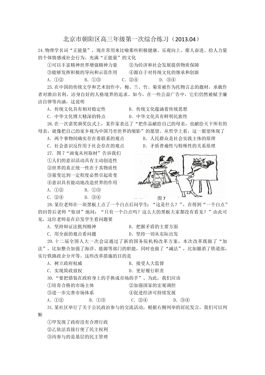 《2013朝阳一模》北京市朝阳区2013届高三第一次综合练习 文综政治 WORD版含答案.doc_第1页