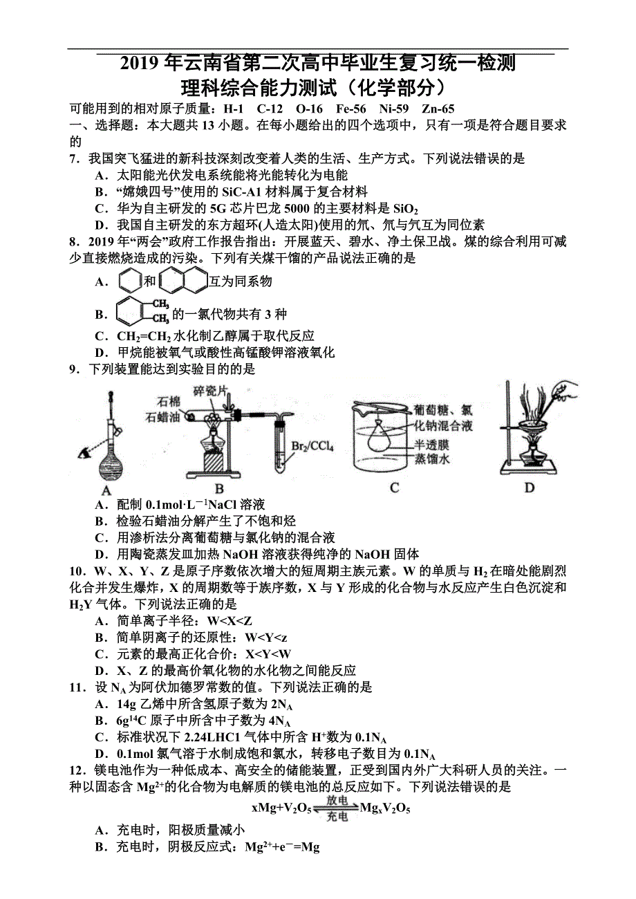 云南省2019届第二次高中毕业生复习统一检测理科综合能力测试（化学部分）（WORD版含答案）.doc_第1页