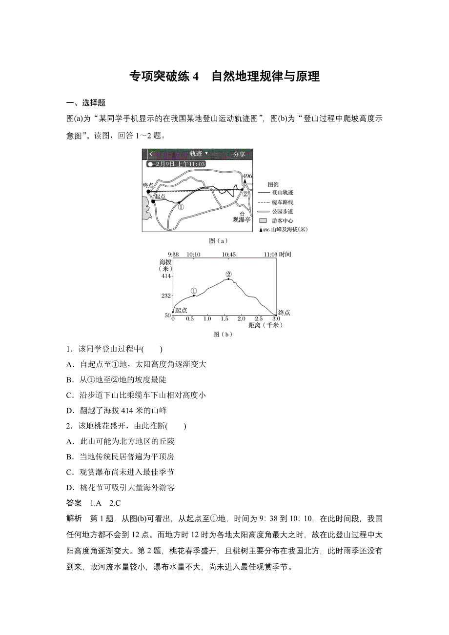 2017版地理大一轮复习人教版（全国）文档：必修1 第6章 自然地理环境的整体性与差异性 专项突破练4 WORD版含答案.docx_第1页