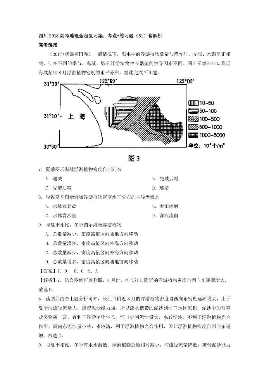 四川2018高考地理全程复习案：考点 练习题（51）含解析.doc_第1页