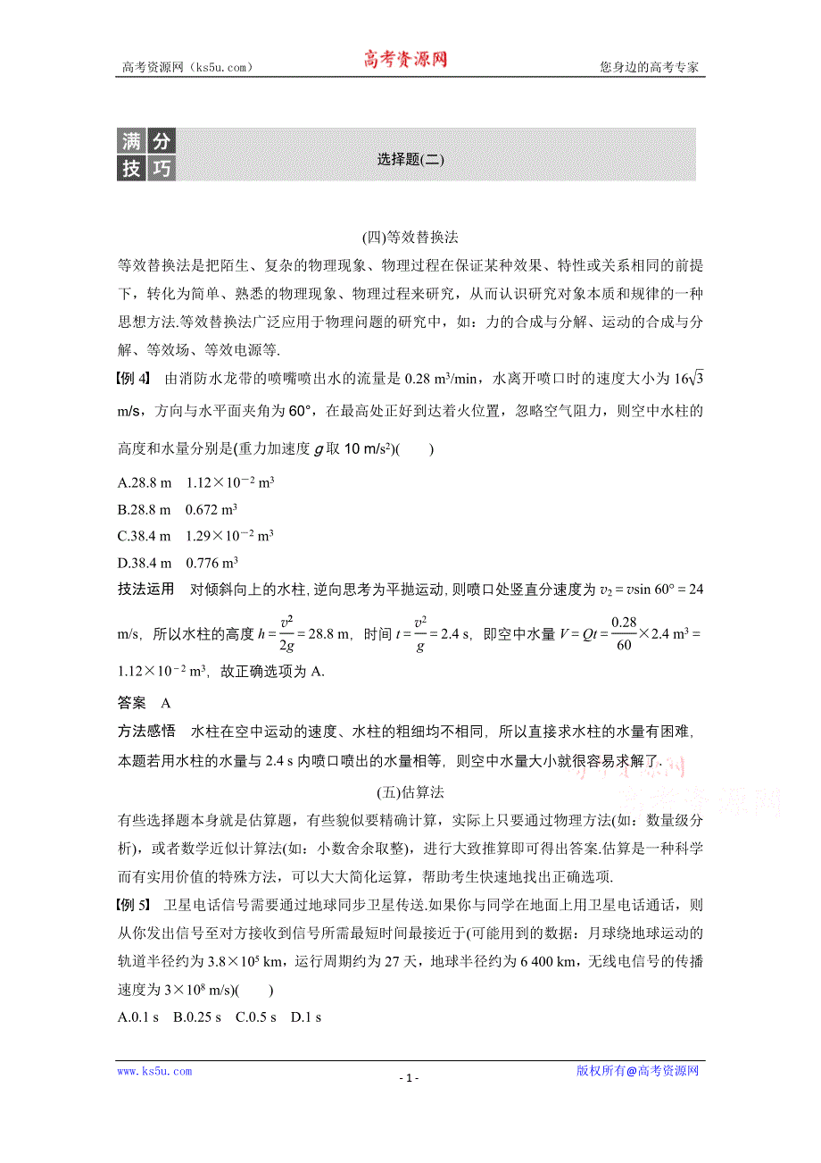 2017版《新步步高大二轮专题复习与增分策略（通用）物理》二轮专题突破习题 专题3 力与物体的曲线运动 选择题满分技巧（二） WORD版含答案.docx_第1页