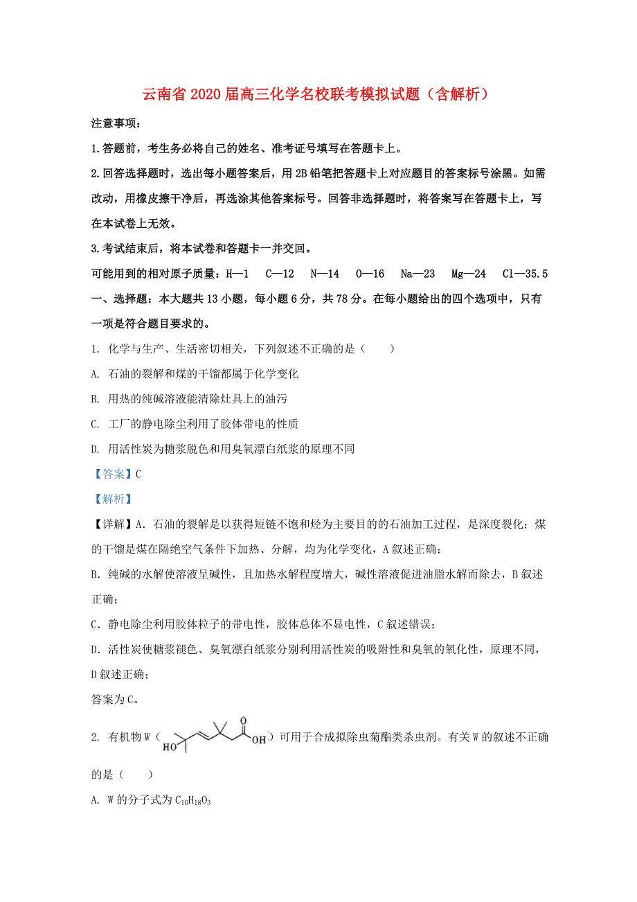 云南省2020届高三化学名校联考模拟试题（含解析）.doc_第1页