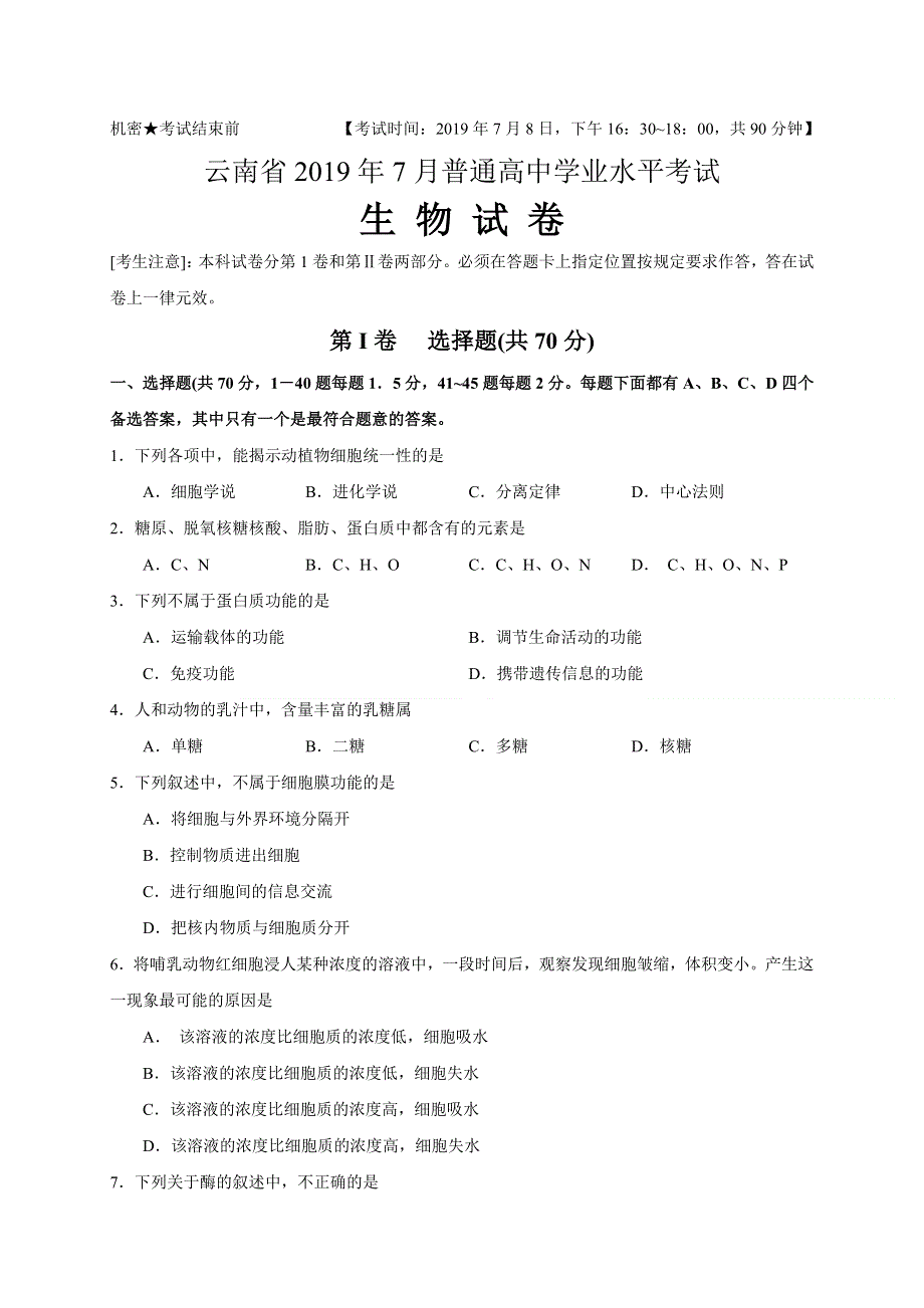 云南省2019年7月普通高中学业水平考试生物试题 WORD版含答案.doc_第1页