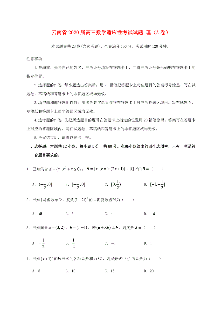 云南省2020届高三数学适应性考试试题 理（A卷）.doc_第1页