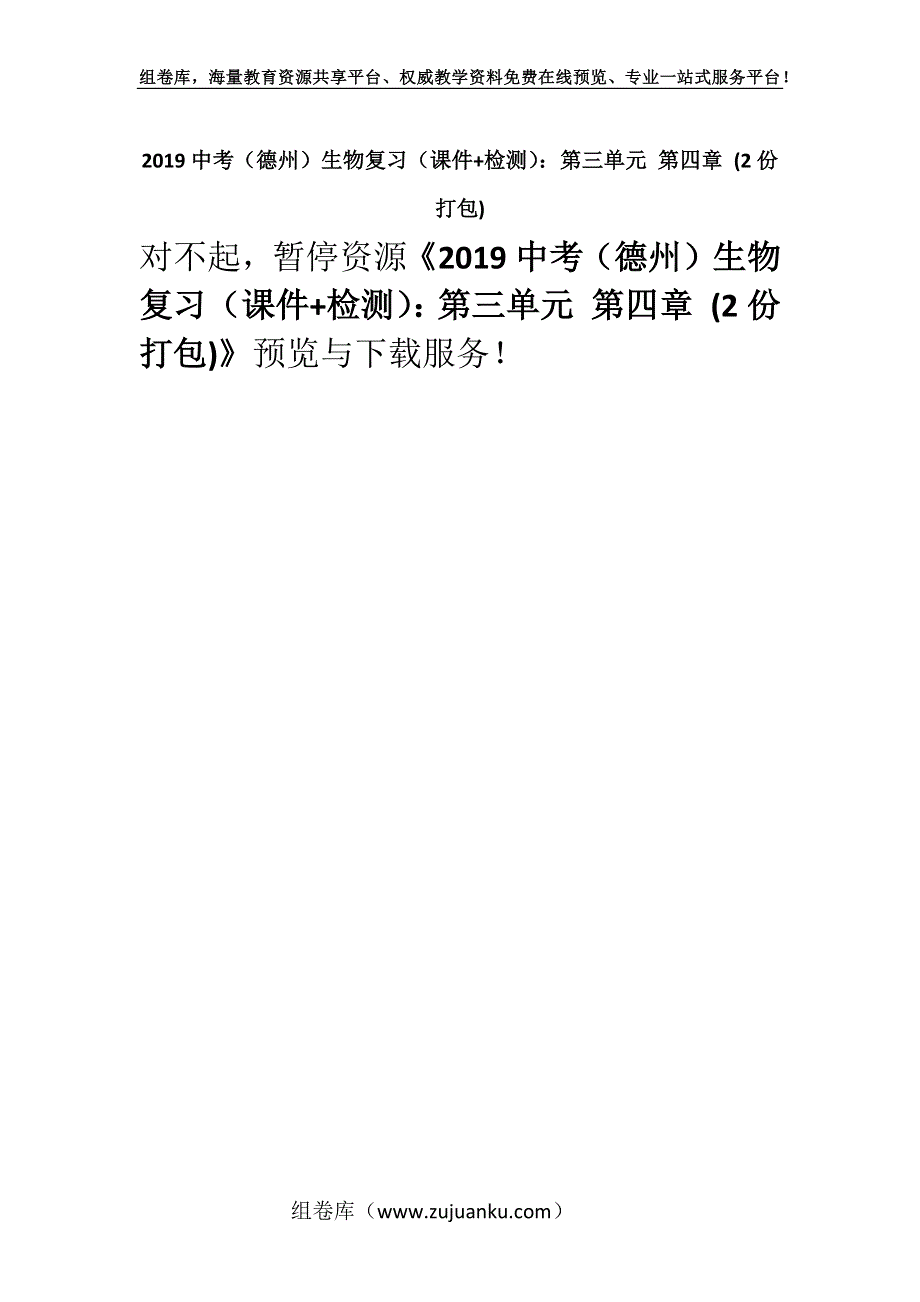 2019中考（德州）生物复习（课件+检测）：第三单元 第四章 (2份打包).docx_第1页