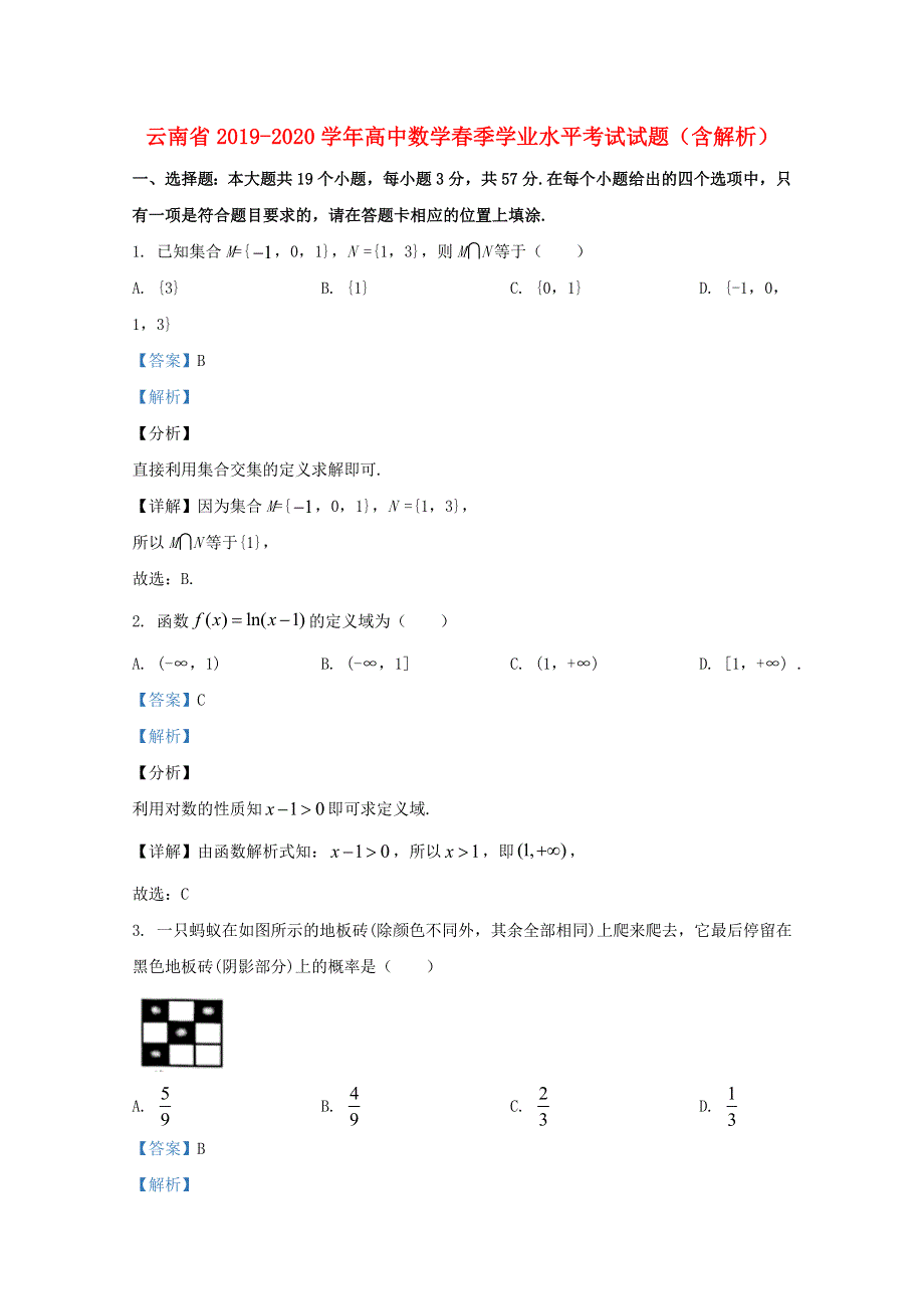 云南省2019-2020学年高中数学春季学业水平考试试题（含解析）.doc_第1页