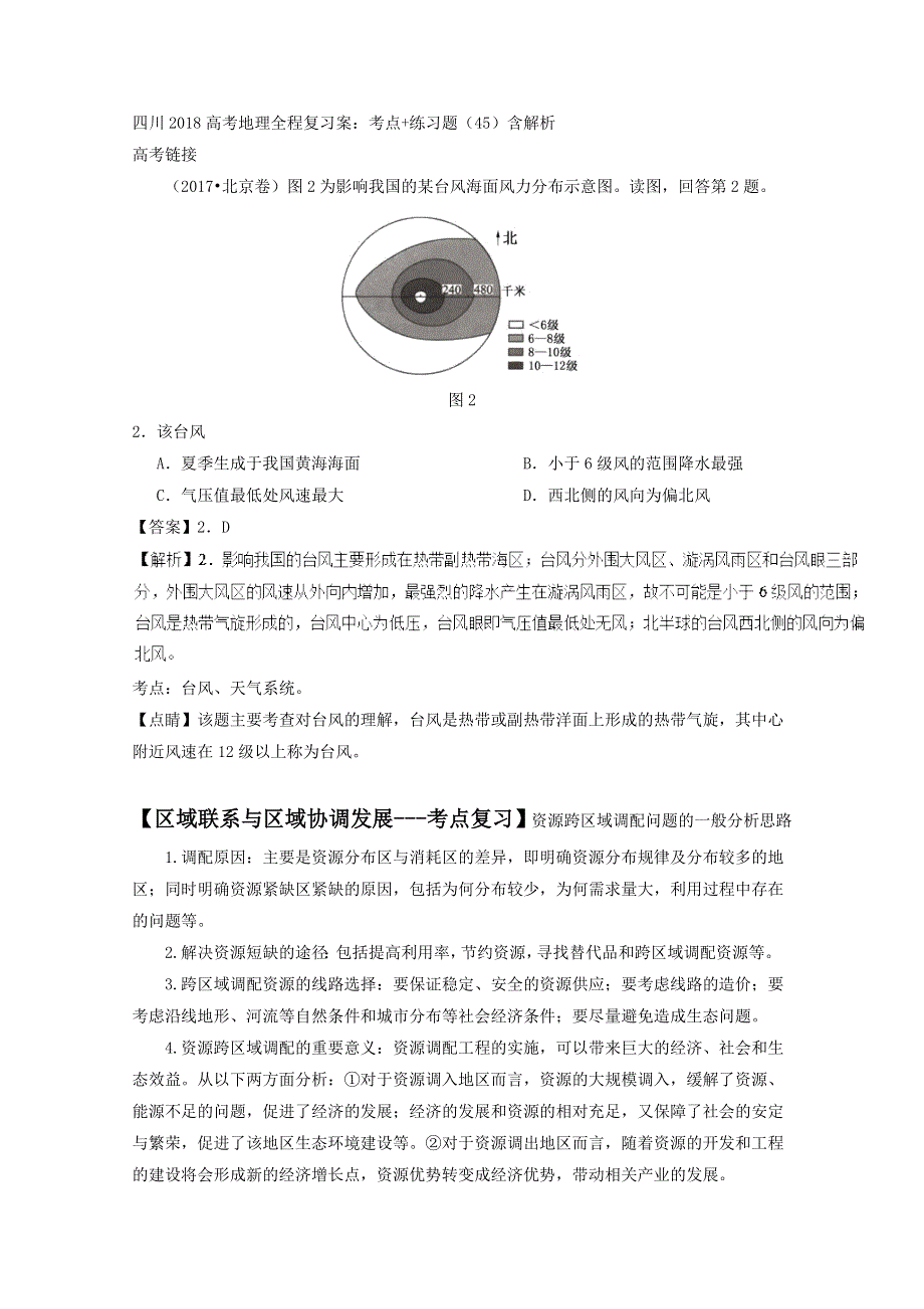 四川2018高考地理全程复习案：考点 练习题（45）含解析.doc_第1页