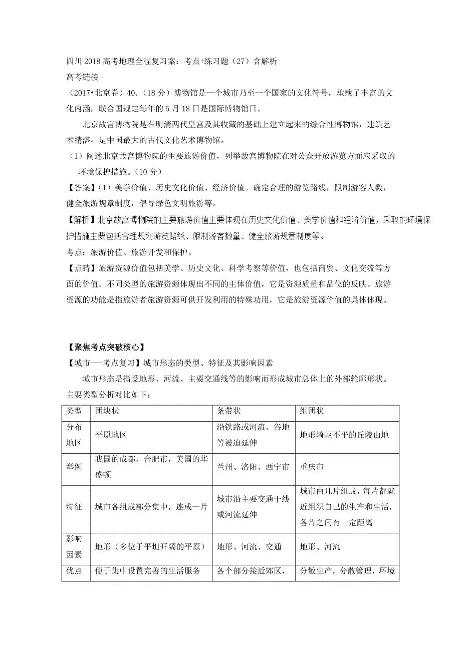 四川2018高考地理全程复习案：考点 练习题（27）含解析.doc_第1页