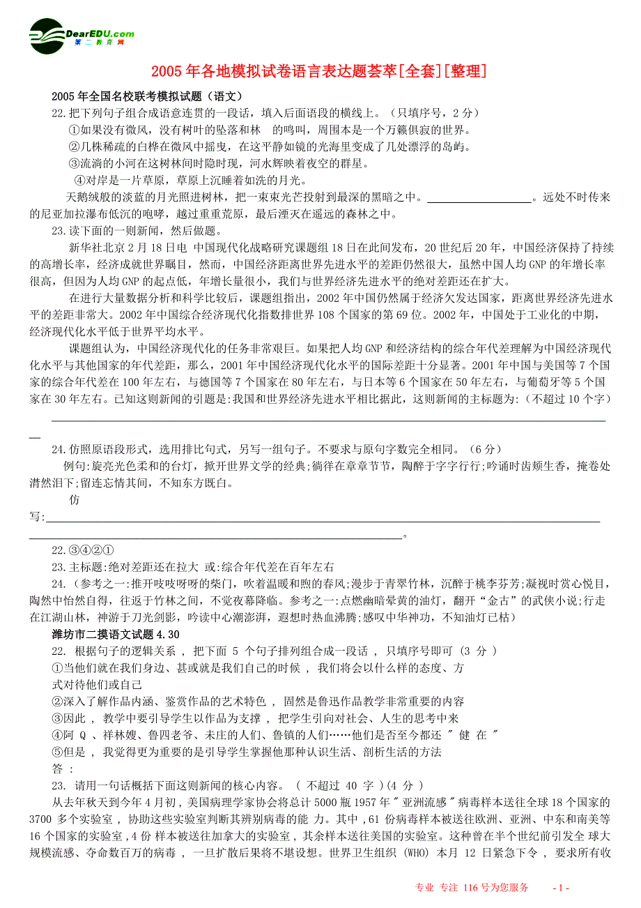 2005年各地模拟试卷语言表达题荟萃[全套][整理].doc_第1页