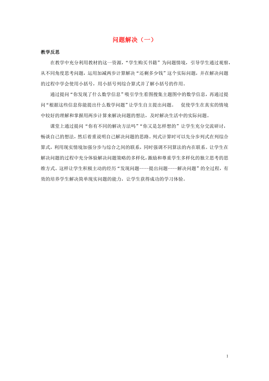 二年级数学下册3三位数的加减法3.5.1问题解决一教学反思素材西师大版.docx_第1页