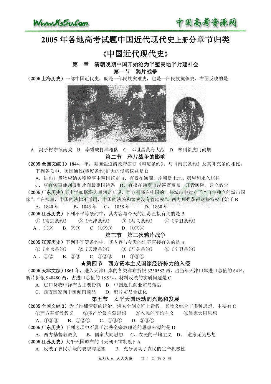 2005年各地高考试题中国近代现代史上册分章节归类.doc_第1页