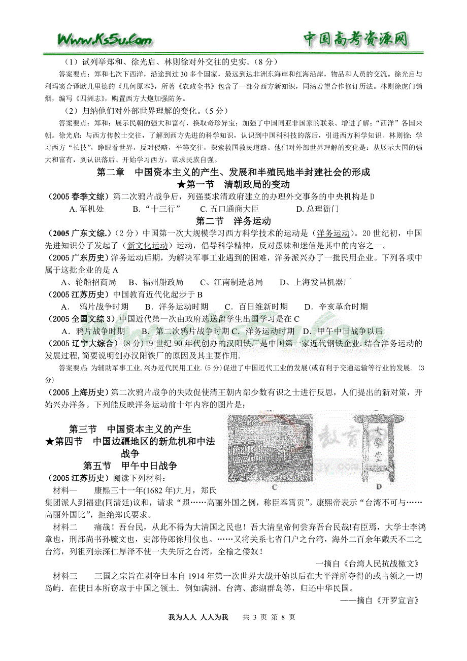 2005年各地高考试题中国近代现代史上册分章节归类.doc_第3页