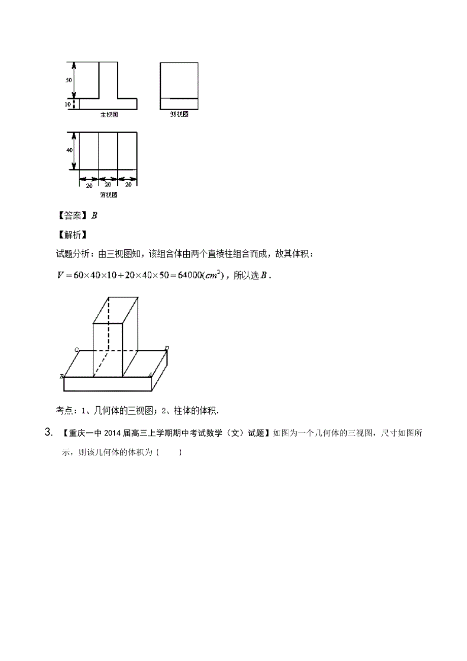 四川、重庆版（第02期） 2014届高三名校数学（文）试题分省分项汇编专题10 立体几何（解析版） WORD版含解析.doc_第2页