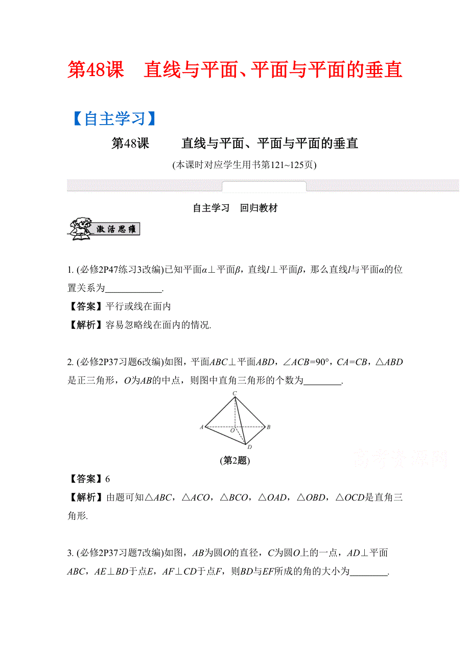 2017版《南方凤凰台》数学（江苏专用理科提高版）大一轮复习自主学习：第48课　直线与平面、平面与平面的垂直 WORD版含解析.docx_第1页