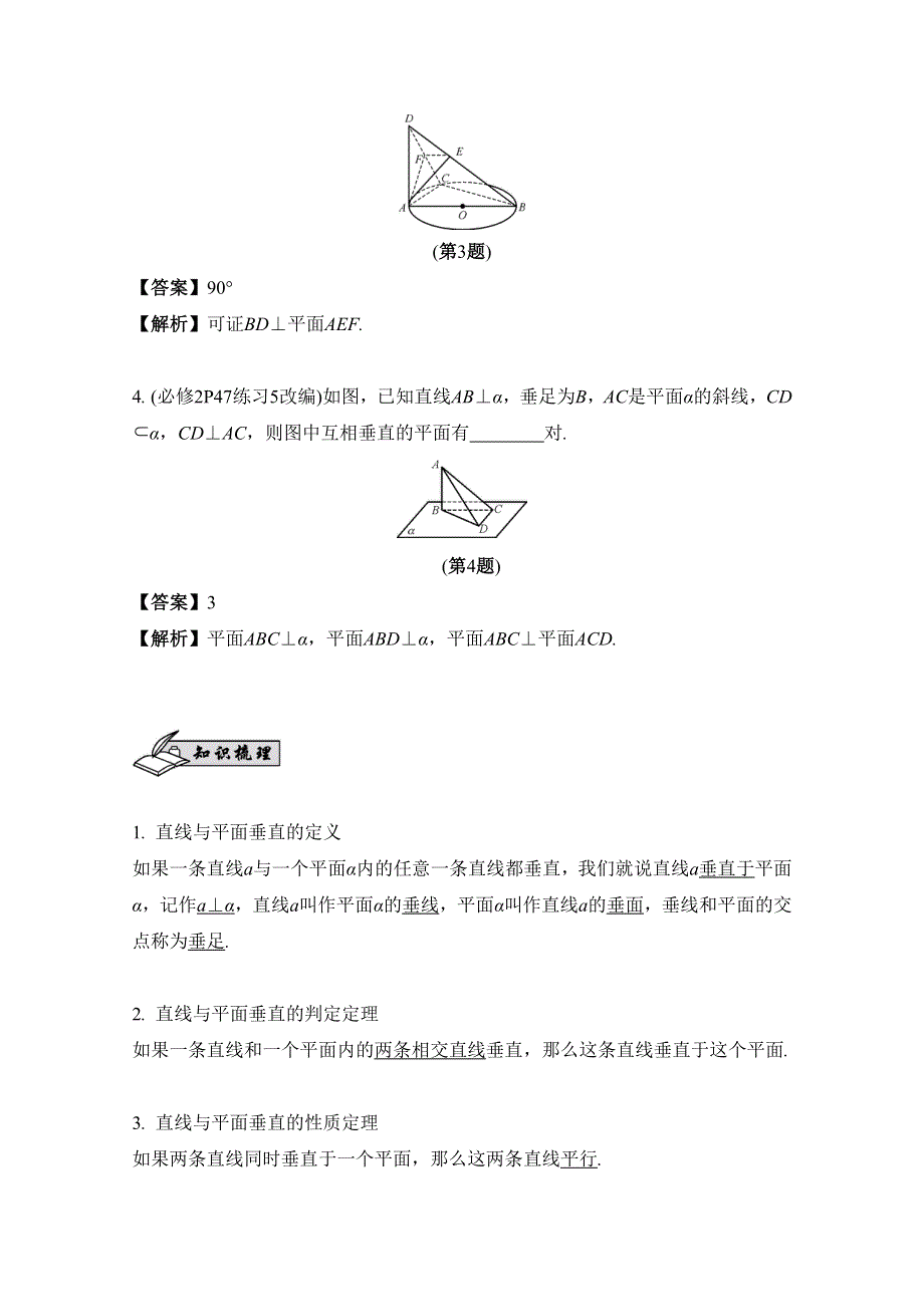 2017版《南方凤凰台》数学（江苏专用理科提高版）大一轮复习自主学习：第48课　直线与平面、平面与平面的垂直 WORD版含解析.docx_第2页