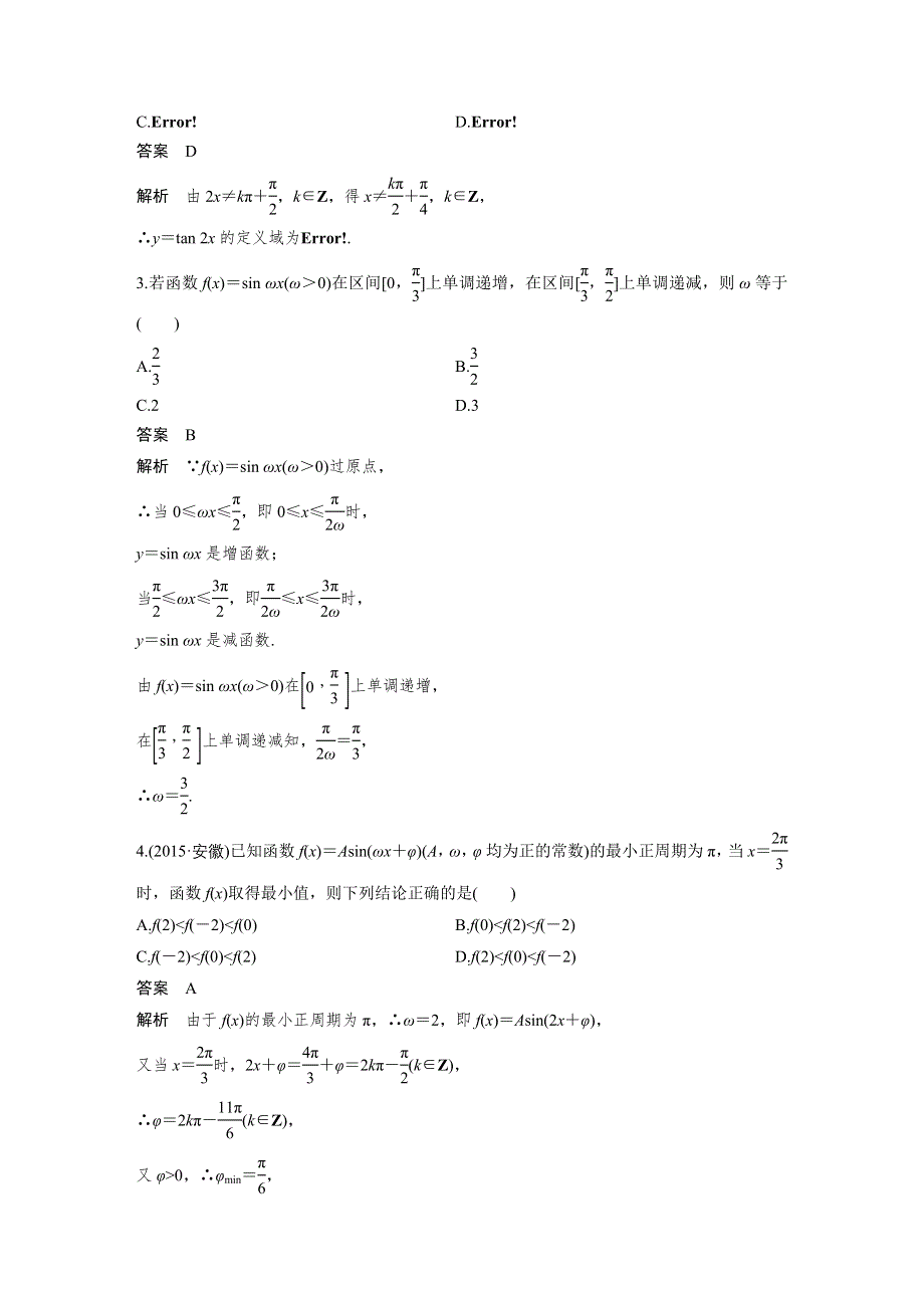 2017版北师大版数学（文）大一轮复习文档：第四章 三角函数、解三角形 4.docx_第3页