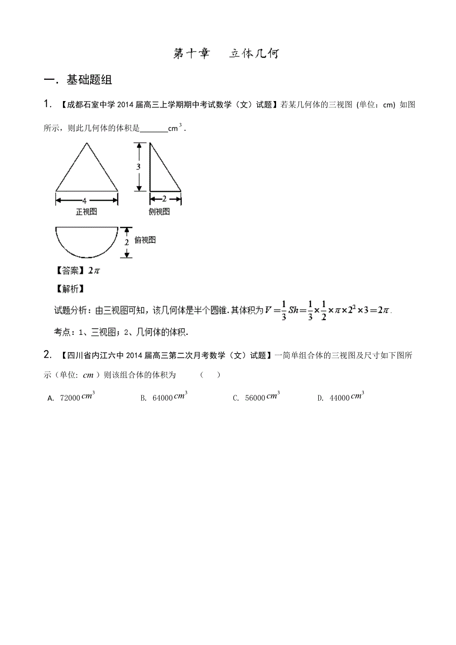 四川、重庆版（第02期） 2014届高三名校数学（文）试题分省分项汇编专题10 立体几何（解析版） WORD版含解析.doc_第1页