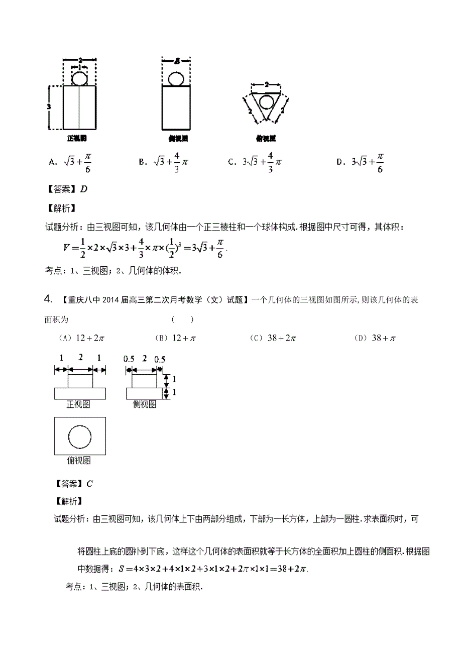 四川、重庆版（第02期） 2014届高三名校数学（文）试题分省分项汇编专题10 立体几何（解析版） WORD版含解析.doc_第3页