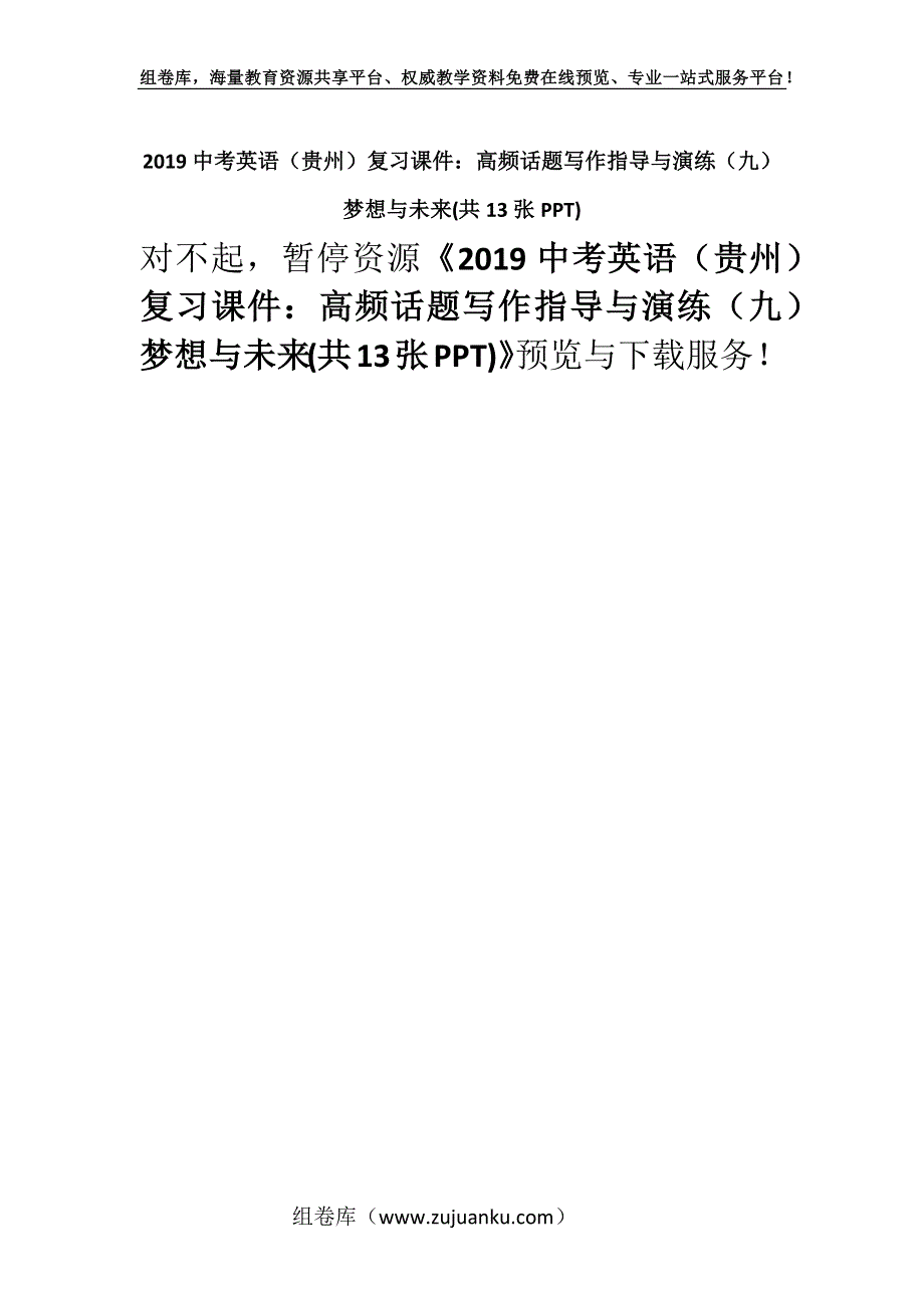 2019中考英语（贵州）复习课件：高频话题写作指导与演练（九）梦想与未来(共13张PPT).docx_第1页