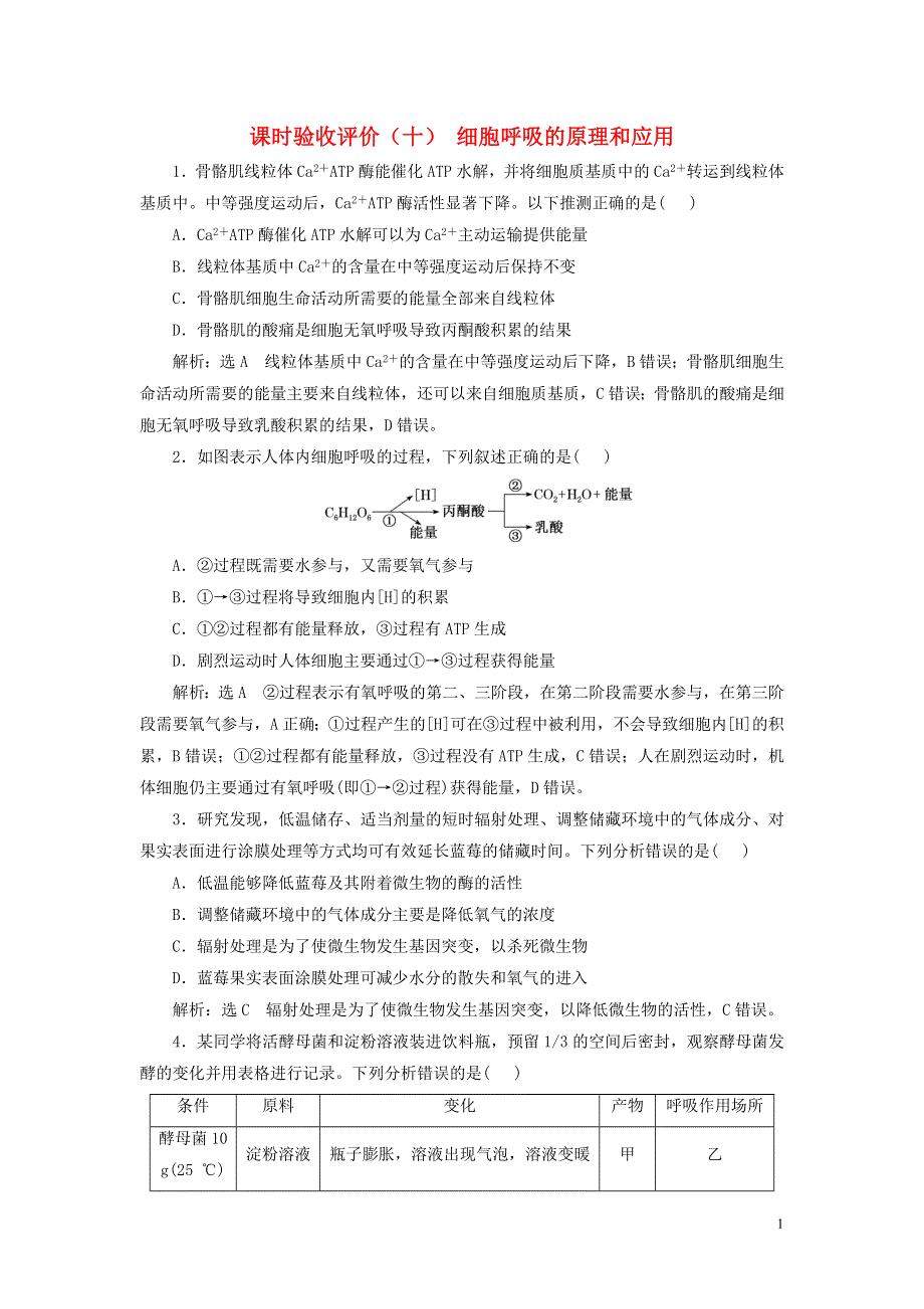 （新课标）2023版高考生物一轮总复习 课时验收评价（十）细胞呼吸的原理和应用.docx_第1页