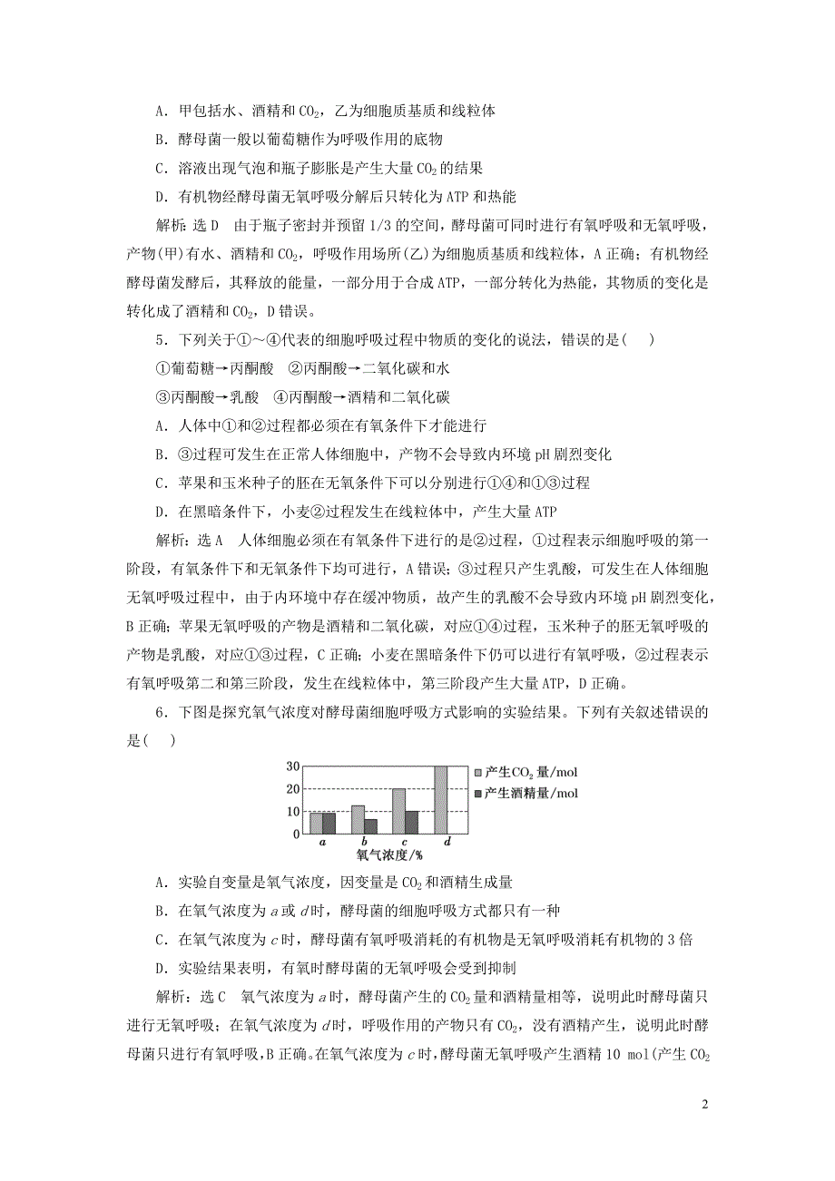 （新课标）2023版高考生物一轮总复习 课时验收评价（十）细胞呼吸的原理和应用.docx_第2页