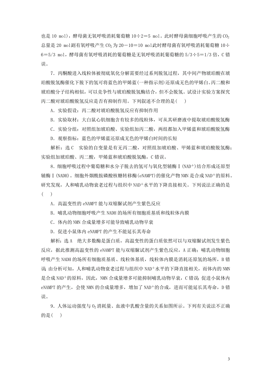 （新课标）2023版高考生物一轮总复习 课时验收评价（十）细胞呼吸的原理和应用.docx_第3页