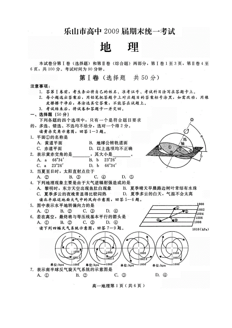 四川乐山2009届高一上期期末考试（地理）.doc_第1页