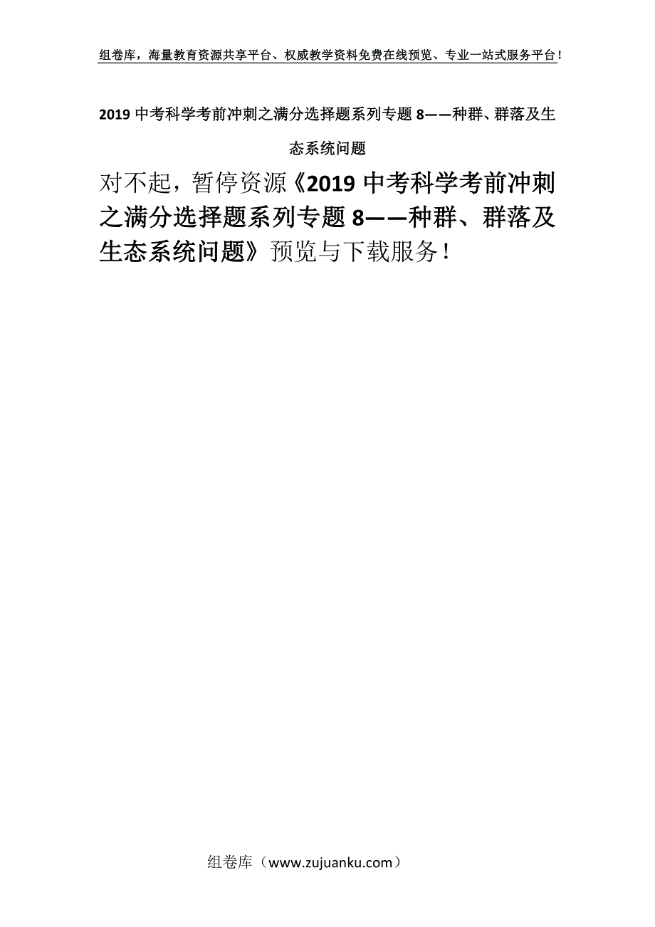 2019中考科学考前冲刺之满分选择题系列专题8——种群、群落及生态系统问题.docx_第1页