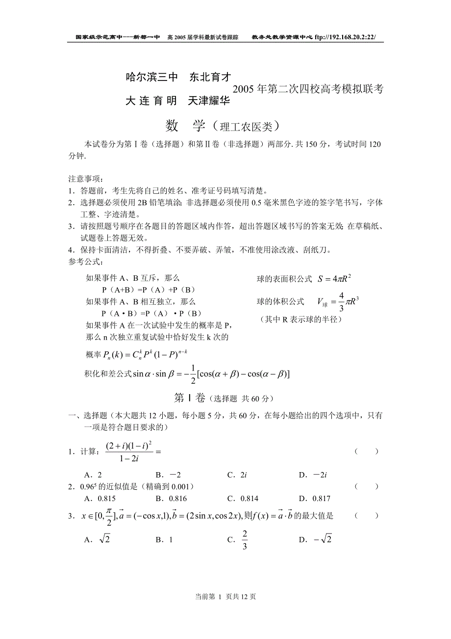 2005年四校第二次高考模拟联考数学（理）.doc_第1页