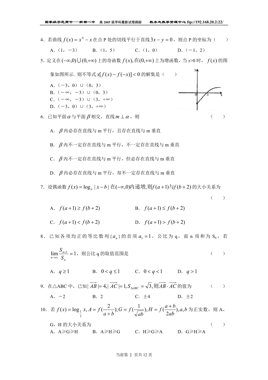 2005年四校第二次高考模拟联考数学（理）.doc_第2页